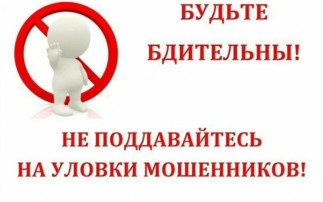 ВНИМАНИЕ! МОШЕННИКИ!!! ВНИМАНИЕ! МОШЕННИКИ!!!.