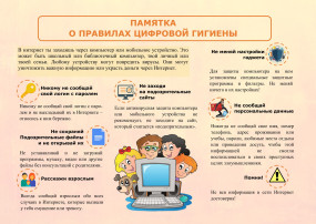 Памятка для обучающихся и родителей об информационно безопасности детей: "Цифровая гигиена и безопасность общения в сети Интернет". Памятка для обучающихся и родителей об информационно безопасности детей: "Цифровая гигиена и безопасность общения в сети Интернет".