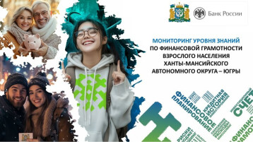 2024 "Мониторинг (оценка) уровня знаний по финансовой грамотности населения Ханты-Мансийского автономного округа" 2024 "Мониторинг (оценка) уровня знаний по финансовой грамотности населения Ханты-Мансийского автономного округа".