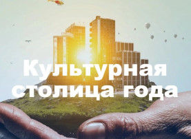 Культурная столица года Культурная столица года.
