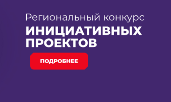 Региональный конкурс инициативных проектов 2025 года Региональный конкурс инициативных проектов 2025 года.