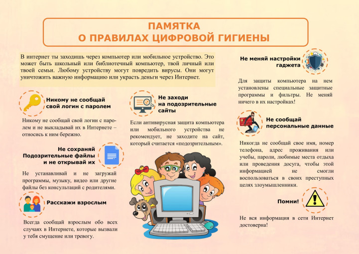Памятка для обучающихся и родителей об информационно безопасности детей: "Цифровая гигиена и безопасность общения в сети Интернет". Памятка для обучающихся и родителей об информационно безопасности детей: "Цифровая гигиена и безопасность общения в сети Интернет".
