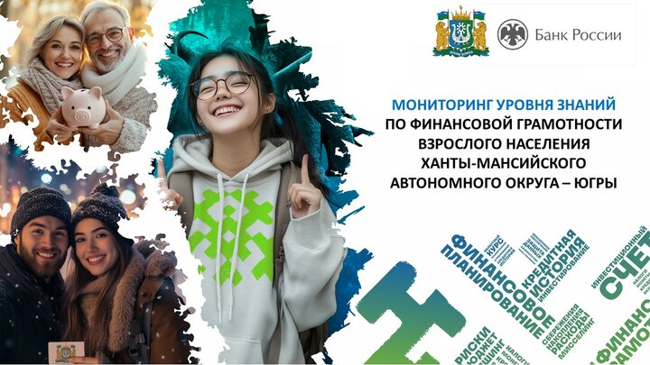 2024 "Мониторинг (оценка) уровня знаний по финансовой грамотности населения Ханты-Мансийского автономного округа" 2024 "Мониторинг (оценка) уровня знаний по финансовой грамотности населения Ханты-Мансийского автономного округа".