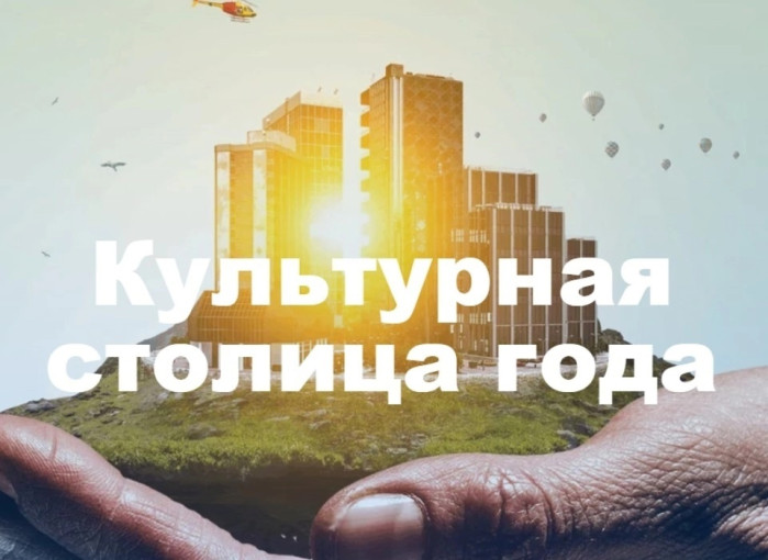 Культурная столица года Культурная столица года.