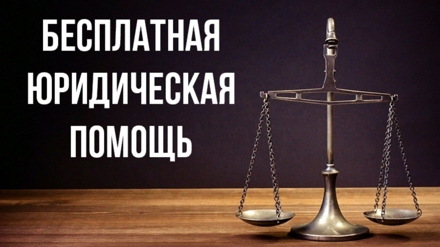 Бесплатная юридическая помощь Бесплатная юридическая помощь.
