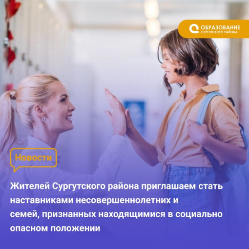 Приглашаем стать наставниками несовершеннолетних и семей, признанных находящимися в социально опасном положении Приглашаем стать наставниками несовершеннолетних и семей, признанных находящимися в социально опасном положении.